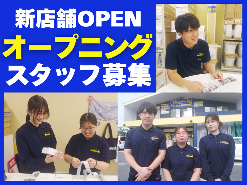 プロストック練馬大泉店のアルバイト・バイト求人情報-33