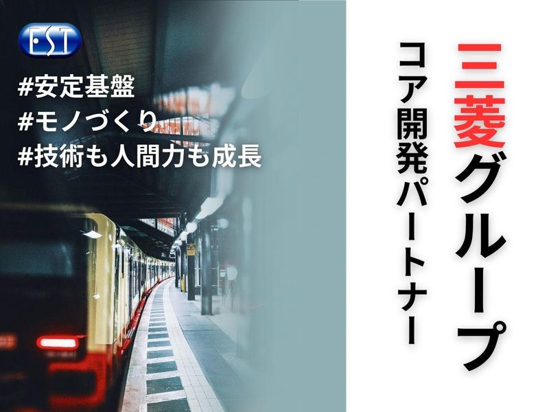 【三菱グループのコア開発パートナー】60分Webセミナー