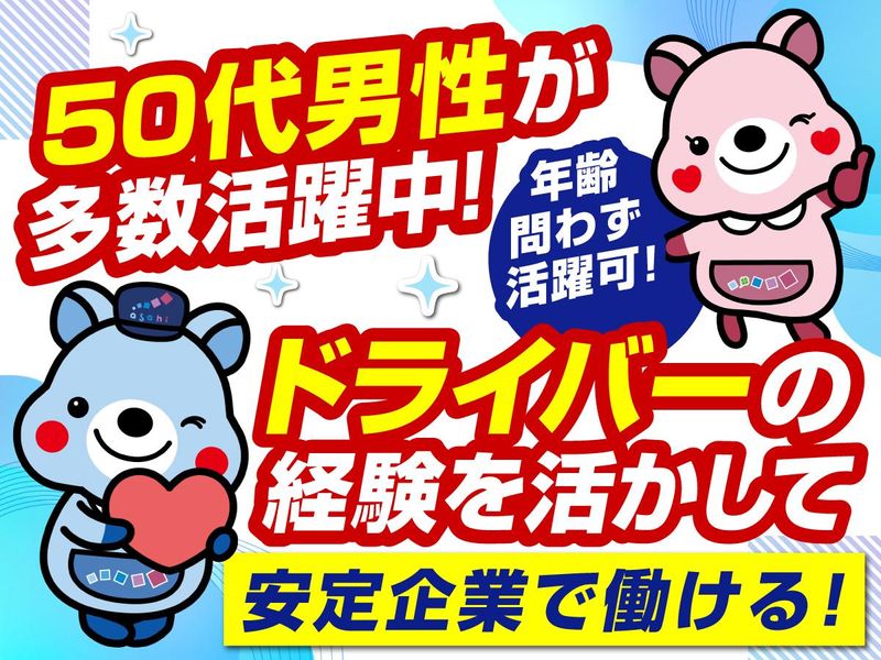 アサヒロジスティクス株式会社の求人・転職情報