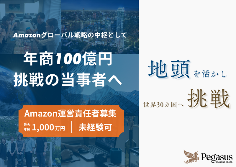 ペガサスブランディング株式会社の求人・転職情報