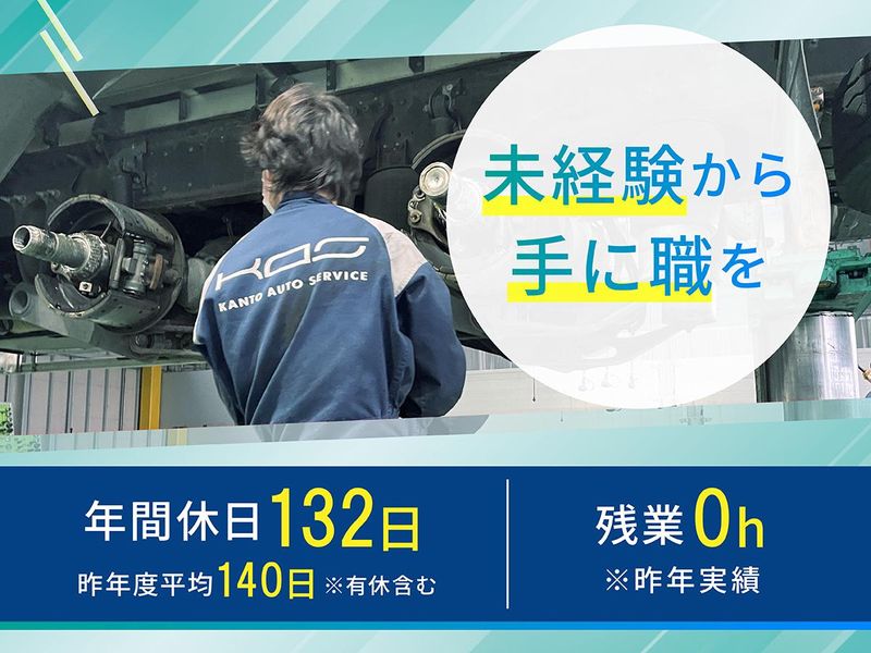 関東オートサービス株式会社の求人・転職情報