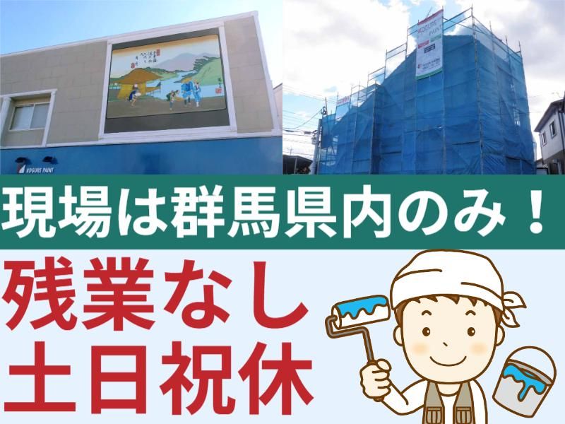 株式会社木暮塗装の求人・転職情報