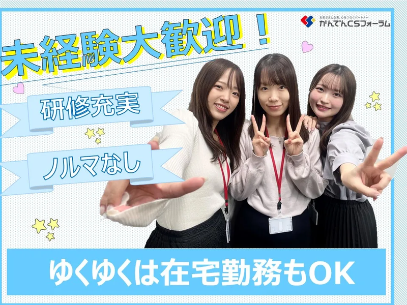 株式会社かんでんＣＳフォーラムの求人・転職情報