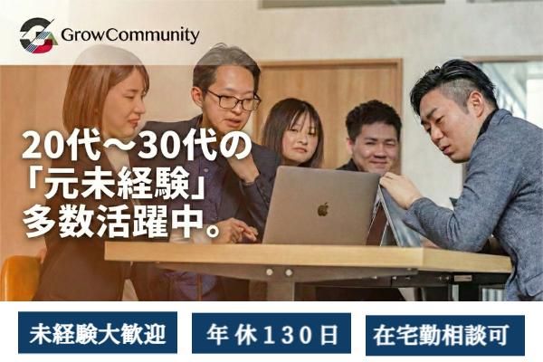 グロウコミュニティ株式会社の求人・転職情報