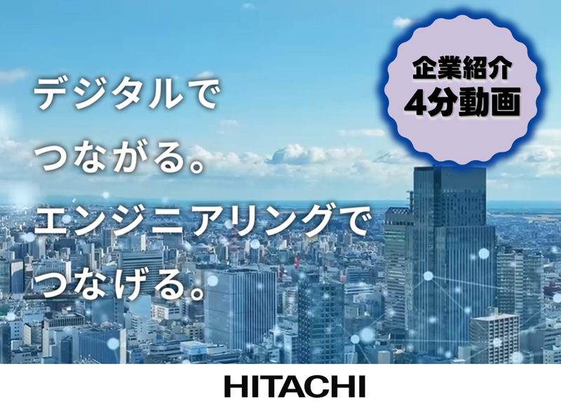 【最短4分】日立×理系。大手で働く「ホントのトコロ」を動画で