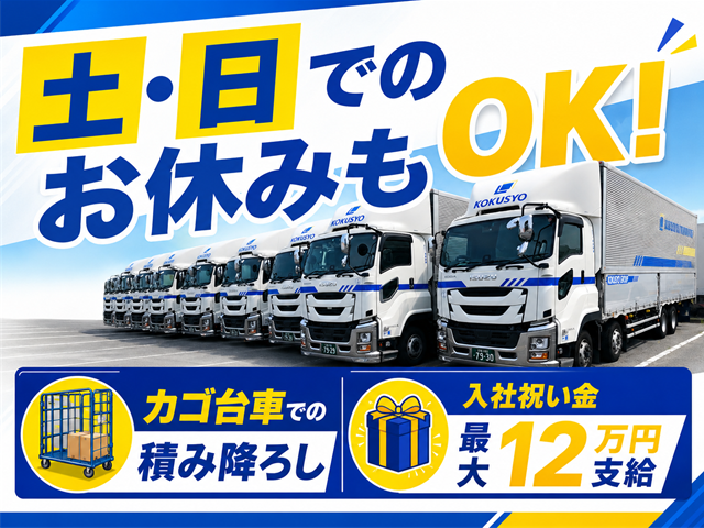 株式会社国商運輸の求人・転職情報