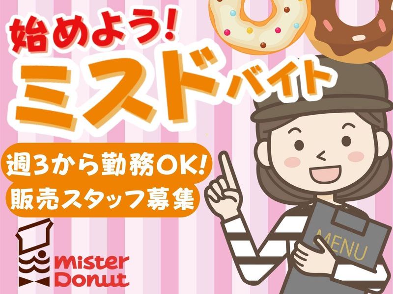 ミスタードーナツ 北24条ショップのアルバイト・バイト求人情報-06