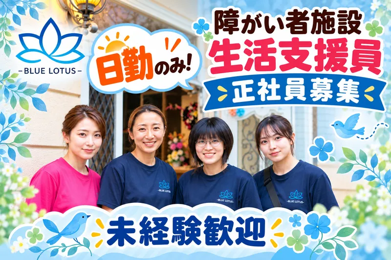 生活介護支援事業所ブルーロータス　<株式会社GROWUP>のアルバイト・バイト求人情報-04