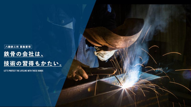 株式会社八鍬鉄工所の求人・転職情報