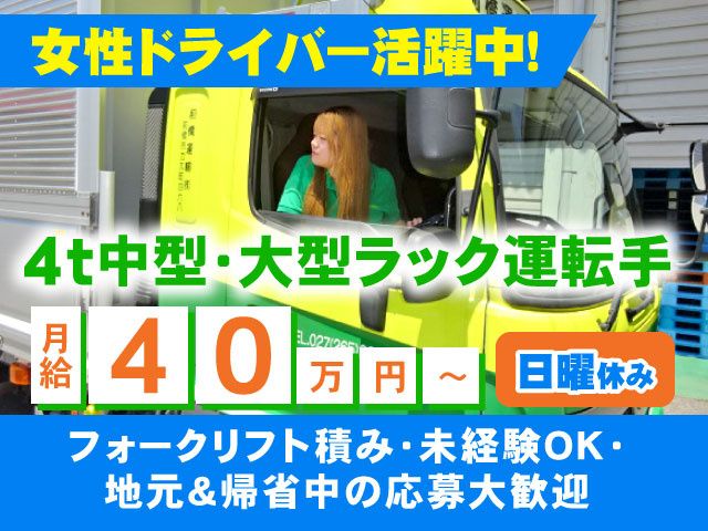 前橋運輸株式会社の求人・転職情報