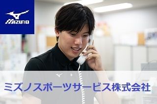 ミズノスポーツサービス 株式会社-0018の求人・転職情報