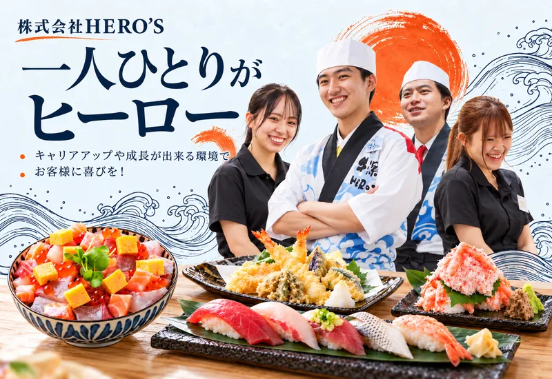 株式会社ＨＥＲＯ’Ｓの求人・転職情報