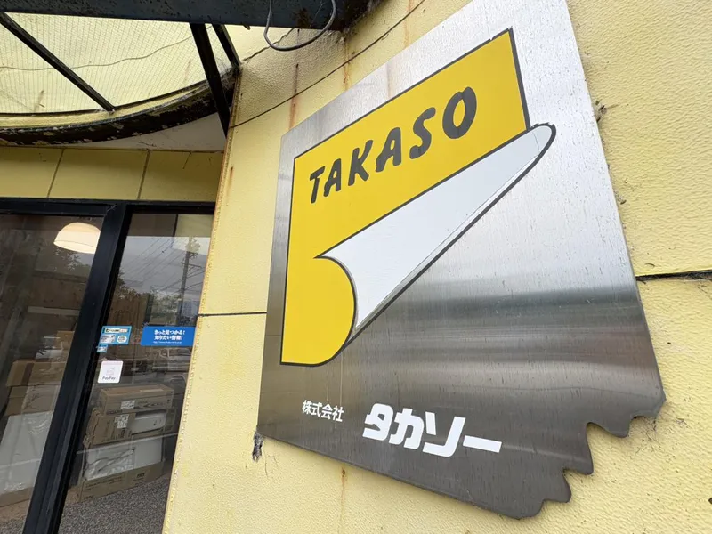 株式会社タカソウ-0002の求人・転職情報