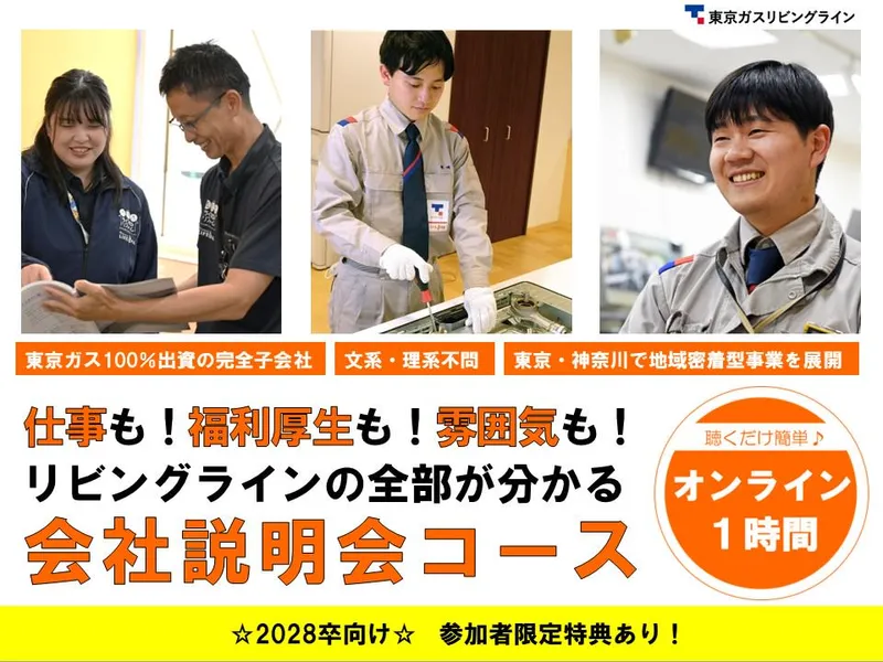 転勤なしで地域貢献/東京ガスGの安定基盤/業界研究