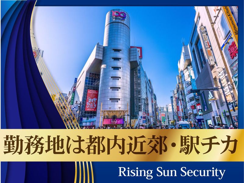 株式会社ライジングサンセキュリティーサービス池袋BASEの求人・転職情報