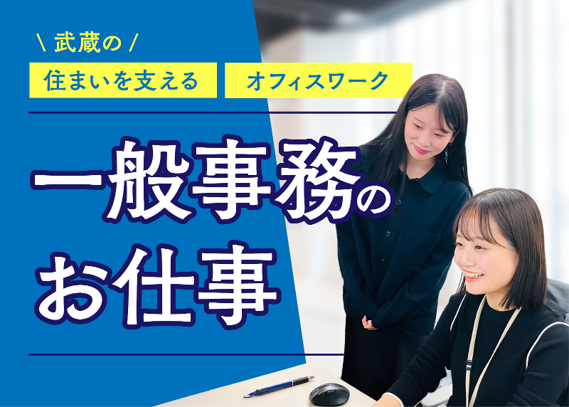 武蔵コーポレーション株式会社の求人・転職情報