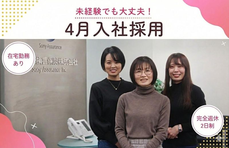 ソニー損害保険株式会社の求人・転職情報