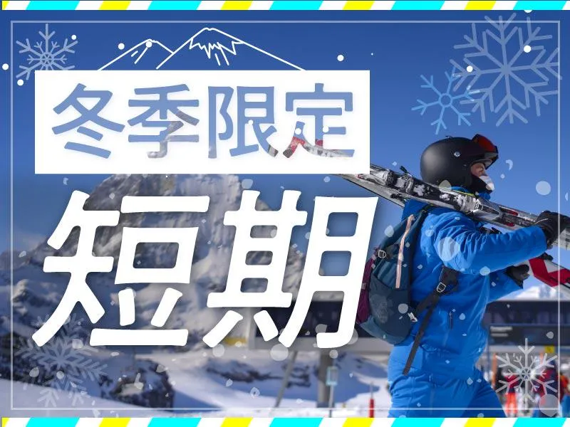 湯沢中里スノーリゾートのアルバイト・バイト求人情報-03