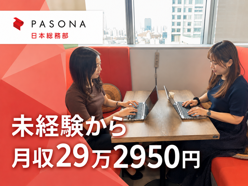 株式会社パソナ日本総務部の求人・転職情報