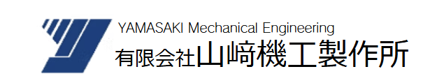 有限会社山﨑機工製作所の求人・転職情報