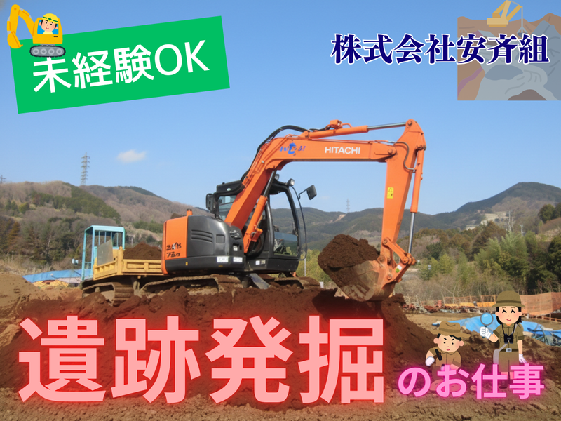 株式会社安斉組の求人・転職情報