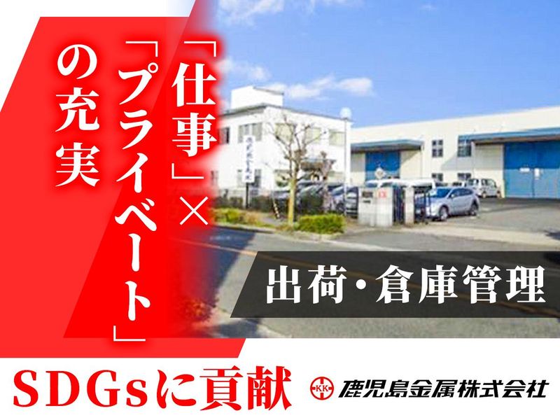 鹿児島金属株式会社の求人・転職情報