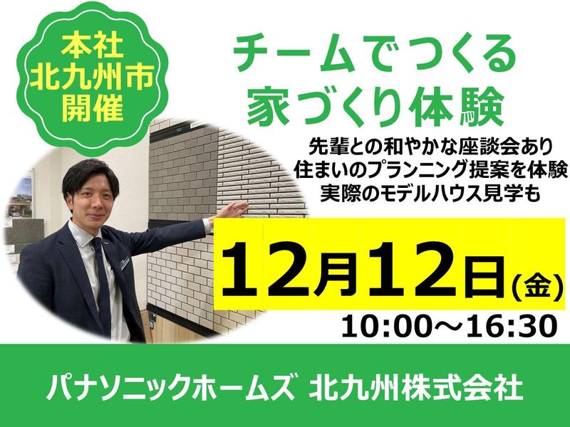 パナソニックホームズ北九州株式会社