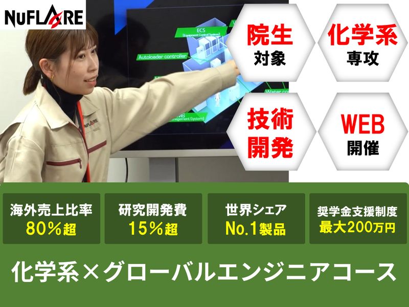 株式会社ニューフレアテクノロジー