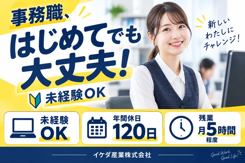 イケダ産業株式会社の求人・転職情報