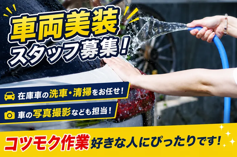 株式会社 北日本自動車共販のアルバイト・バイト求人情報