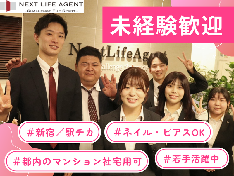 株式会社ネクストライフエージェントの求人・転職情報