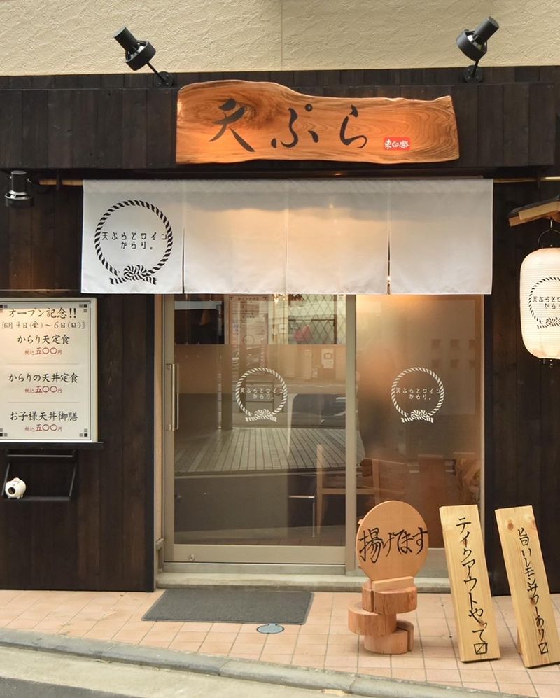 天ぷらとワインからり　東白楽店のアルバイト・バイト求人情報-03