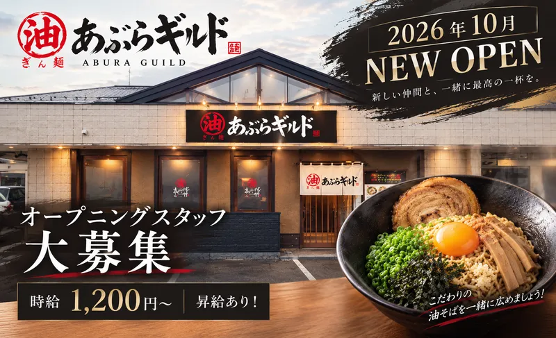 油そば　あぶらギルドのアルバイト・バイト求人情報-02