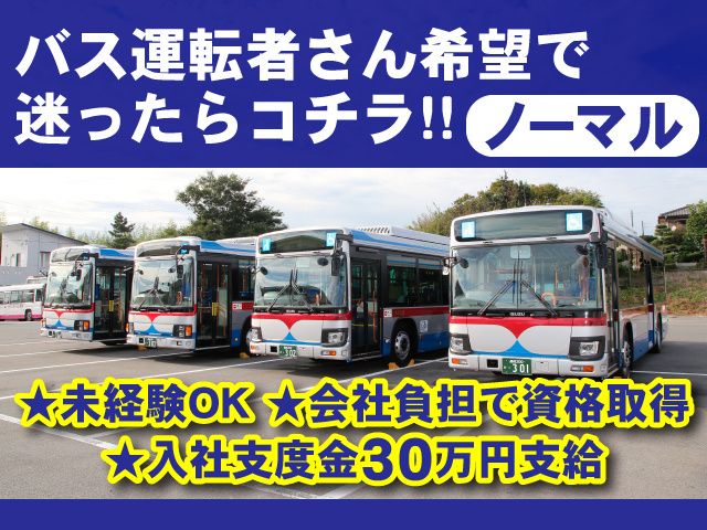 株式会社 群馬バスの求人・転職情報