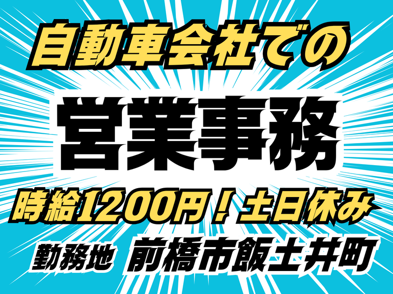MUSUBI(株)前橋市飯土井町の自動車会社/F03の派遣求人情報