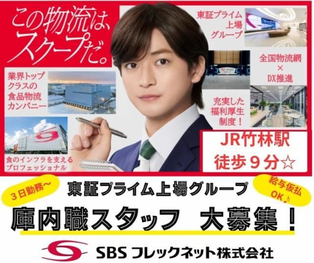 SBSフレックネット株式会社の求人・転職情報