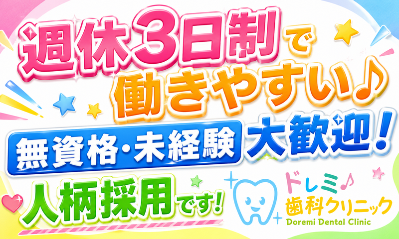 ドレミ歯科クリニックの求人・転職情報