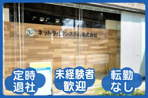 ネットライフシステム株式会社(ja_jp)の求人・転職情報