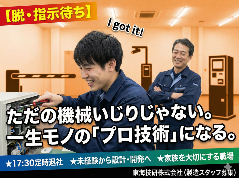 東海技研株式会社の求人・転職情報