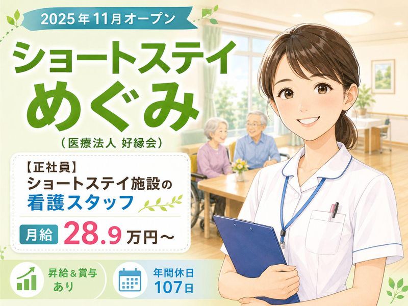 医療法人好縁会の求人・転職情報