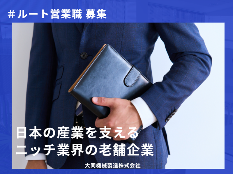 大同機械製造株式会社の求人・転職情報