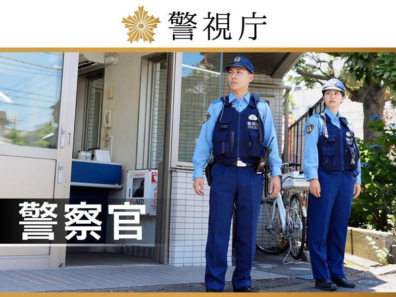 警視庁の求人・転職情報