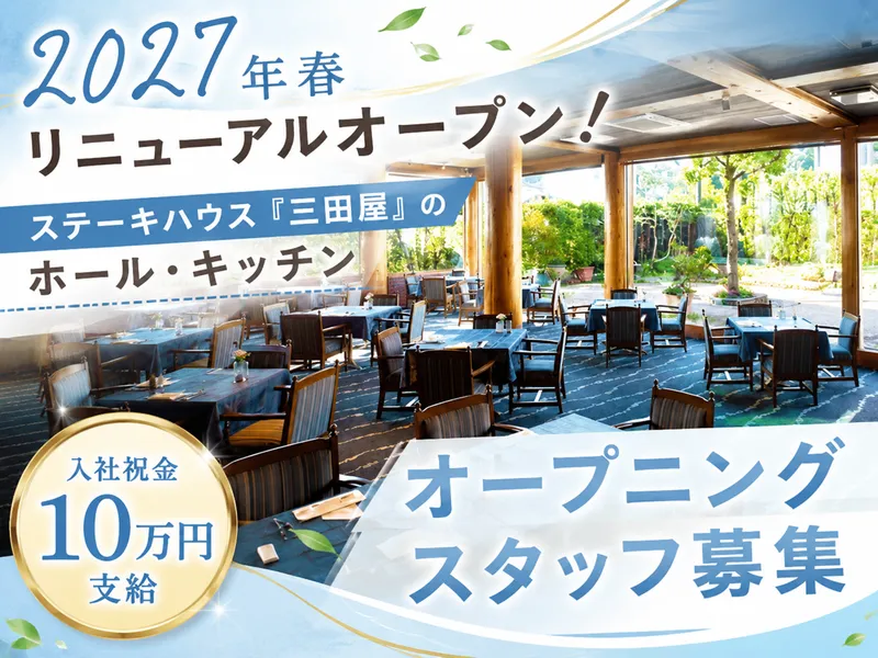 株式会社三田屋の求人・転職情報