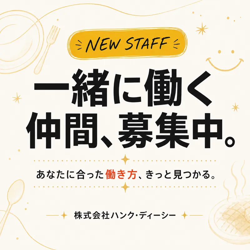 株式会社ハンク・ディーシーの求人・転職情報