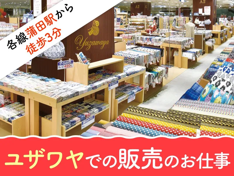 ユザワヤ　蒲田店のアルバイト・バイト求人情報-05