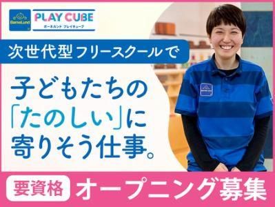 ボーネルンド　プレイキューブ/株式会社ボーネルンドのアルバイト・バイト求人情報-03