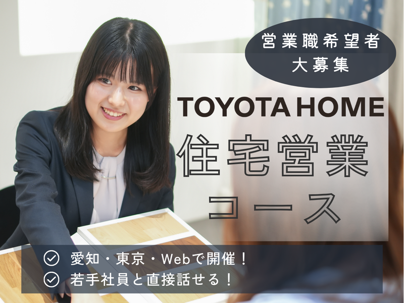 【WEB】1日キャリア体感プログラム(住宅営業コース)