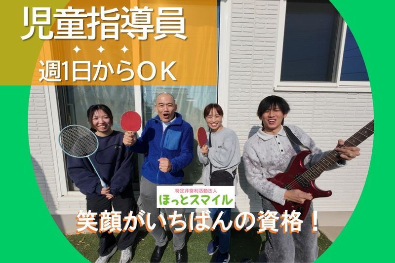 特定非営利活動法人　ほっとスマイルのアルバイト・バイト求人情報-07