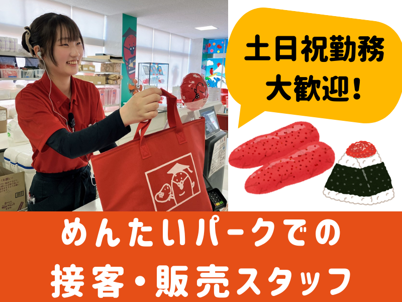 かねふく　めんたいパーク　とこなめのアルバイト・バイト求人情報-03