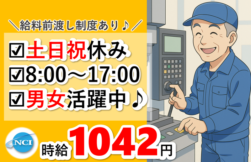 株式会社 NCI 白河支店(矢吹町)の派遣求人情報